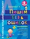 Пишем без ошибок. 2 класс - фото 1