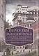Переулки Замоскворечья. Прогулки по Кадашевским, Толмачевским, Лаврушинскому, Черниговскому м Климентовскому - фото 1