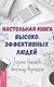Настольная книга высокоэффективных людей - фото 1