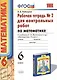 Математика. 6 класс. Рабочая тетрадь №2 для контрольных работ к учебнику Н.Я. Виленкина и др. "Математика. 6 класс" - фото 1