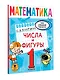Математика. Числа и фигуры. 1 класс - фото 3