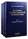 История отечественной психиатрии. Том 1. Усмирение и призрение. Том 2. Лечение и реабилитация. Том 3. Психиатрия в лицах (комплект из 3 книг) - фото 1