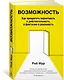 Возможность. Как превратить вероятность в действительность, а фантазию в реальность - фото 2