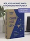 Скажи себе «Да!». Основы счастливой и успешной жизни - фото 4