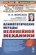 Асимптотические методы нелинейной механики. Учебное пособие - фото 1