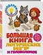 Большая книга логических игр и головоломок: для детей 7-10 лет - фото 3