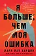 Я больше, чем моя ошибка. История о том, как вновь обрести внутренний свет, находясь во тьме - фото 1