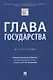 Глава государства. Монография - фото 1