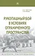 Рукопашный бой в условиях ограниченного пространства - фото 1