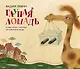 Глупая лошадь - фото 1