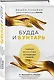 Будда и Бунтарь. Тайное искусство успешных людей - фото 3