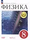 Физика. 8 класс. Учебное пособие. В 4-х частях. Часть 3 (для слабовидящих учащихся) - фото 1