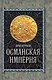 Османская империя - фото 1