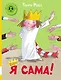 Я сама! : сборник сказок - фото 1