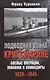 Подводная война кригсмарине. Боевые операции, - экипажи и командиры. 1939-1945 - фото 1