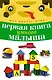 Первая книга умного малыша - фото 1