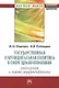 Государственная и муниципальная политика в сфере здравоохранения: реализация и оценка эффективности: Монография - фото 1