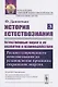 История естествознания. Естественные науки в их развитии и взаимодействии. Том 3. Расцвет современного естествознания до установления принципа сохранения энергии - фото 1