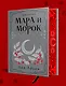 Мара и Морок. Трилогия - фото 3