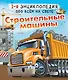 Строительные машины - фото 1