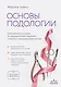 Основы подологии. Практическое пособие по медицинскому педикюру и работе с заболеваниями ногтей - фото 1