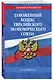 Таможенный кодекс Евразийского экономического союза: текст на 2021 год - фото 3
