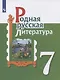 Родная русская литература. 7 класс. Учебник - фото 1