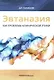 Эвтаназия как проблема клинической этики: монография - фото 1
