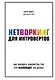 Нетворкинг для интровертов. Как заводить знакомства тем, кто ненавидит это делать - фото 1