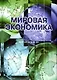 Мировая экономика. 3-е изд. перераб. и доп. Учебное пособие. Гриф МО РФ - фото 1