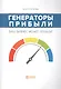 Генераторы прибыли: ваш бизнес может больше - фото 1