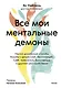 Все мои ментальные демоны. Научно доказанные способы борьбы с депрессией, бессонницей, СДВГ, тревожным, биполярным и другими расстройствами - фото 1
