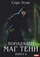 Попаданец. Маг Тени. Книга 6 - фото 1