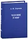 Человек и мир. Язык - мышление - сознание - фото 1
