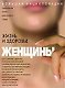 Жизнь и здоровье женщины: Большая энциклопедия - фото 1