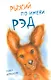Рыжий по имени Рэд - фото 1