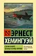 Старик и море. Зеленые холмы Африки : повести - фото 1