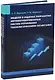 Модели в задачах разработки автоматизированных систем управления технологическими объектами: монография - фото 1