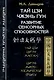 Тай цзи чжэнь гун. Развитие сенсорных способностей - фото 1