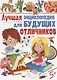 Лучшая энциклопедия для будущих отличников - фото 1