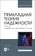 Прикладная теория надежности. Часть 2. Надежность технических систем. Учебник - фото 1