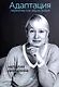 Адаптация. Перемены как образ жизни - фото 1