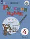 Якубовская. Русский язык. 4 кл. Учебник. В 2-х ч. Ч.1 /обуч. с интеллект. нарушен/ (ФГОС ОВЗ) - фото 1