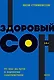 Здоровый сон. 21 шаг на пути к хорошему самочувствию - фото 1