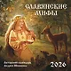 Славянские мифы. Календарь настенный на 2026 год (300х300 мм) - фото 1