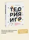 Теория игр. Искусство стратегического мышления в бизнесе и жизни - фото 4