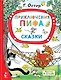 Приключения Пифа. Сказки - фото 1
