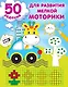 50 заданий для развития мелкой моторики - фото 1