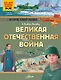 Великая Отечественная война - фото 1