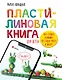 Пластилиновая книга для детей: как слепить и оживить что угодно просто и быстро - фото 1